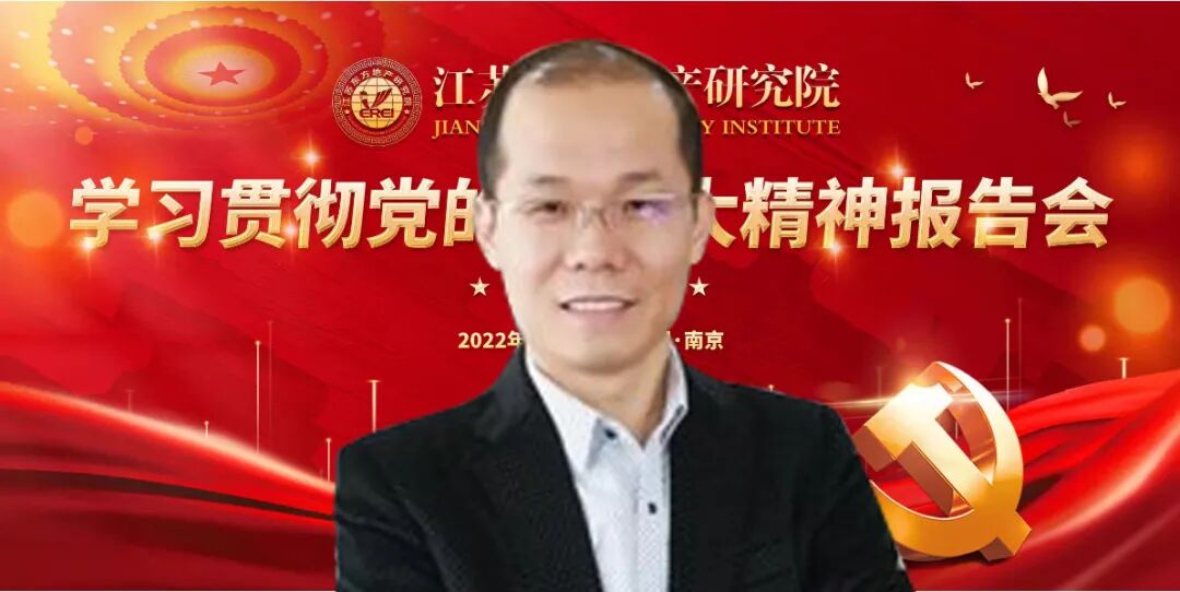 江苏东方地产研究院 学习贯彻二十大精神报告会线上成功举行！