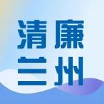 清廉兰州 · 每日廉语（278）