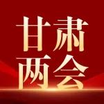 收藏！2023年甘肃省政府工作报告金句