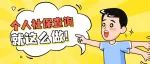 【解惑】收藏！超全社保查询方法！