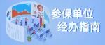 市本级企业参保攻略，请查收！