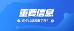 2022年还未完成社保待遇领取资格认证的人员，请您抓紧时间了！