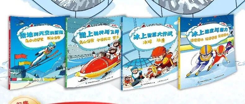 让孩子轻松看懂10大冰雪赛事的冰雪运动科普绘本