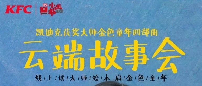 “读大师绘本，启金色童年”云端故事会 ——凯迪克获奖大师金色童年四部曲