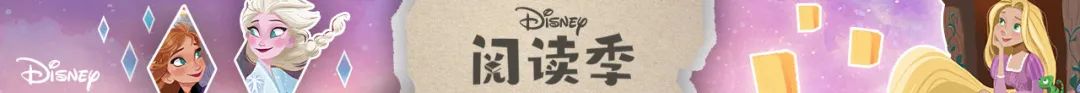 迪士尼阅读季——大咖荐书（2）