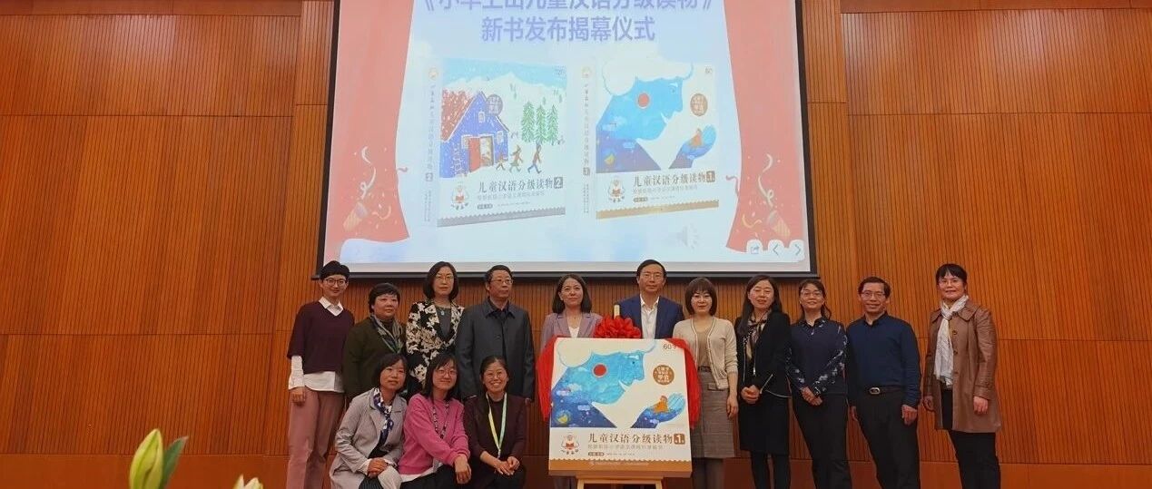 首届原创儿童汉语分级读物研讨会：跨学科专家探讨分级阅读的理论与实践