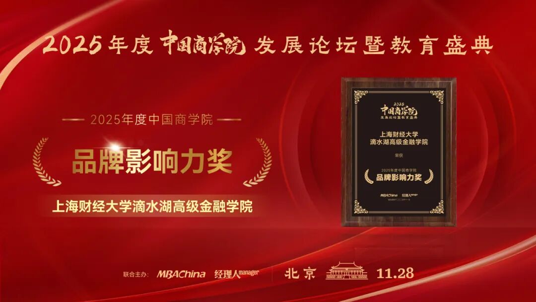 喜报 | 上财滴水湖高金荣获“2025年度中国商学院品牌影响力奖”！