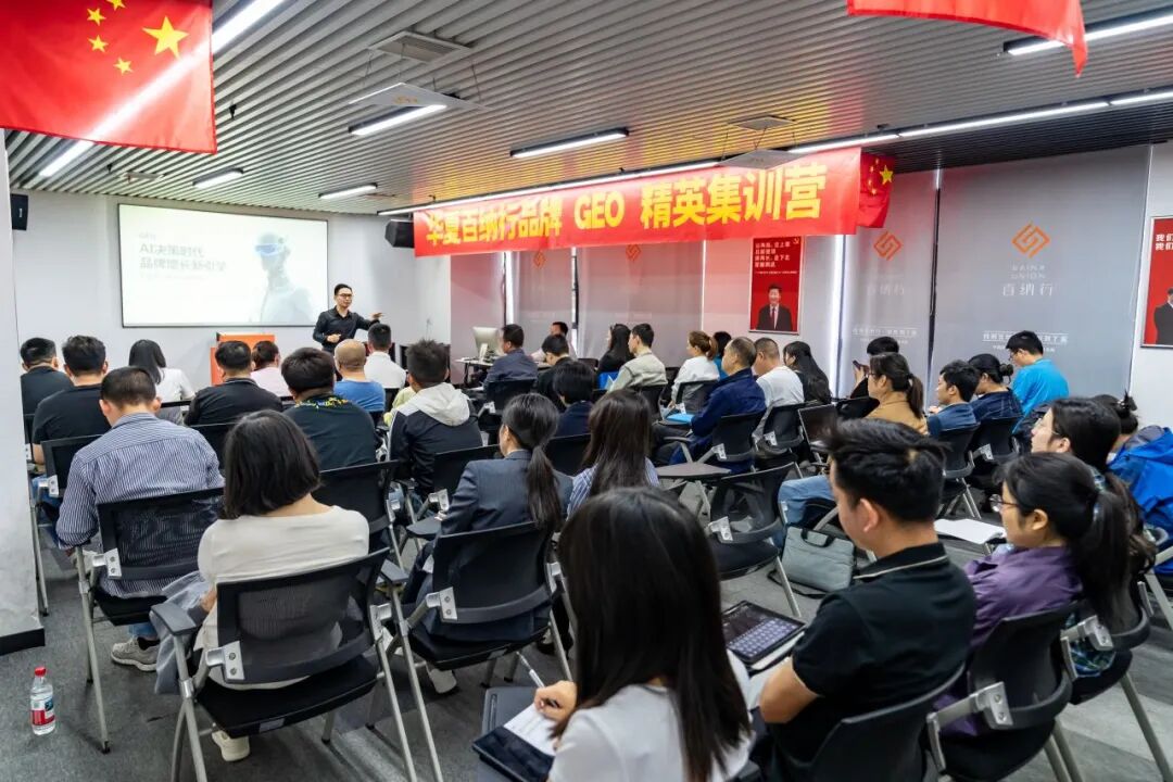 智启AI新局 锚定增长未来 | 华夏百纳行品牌GEO专项培训圆满收官