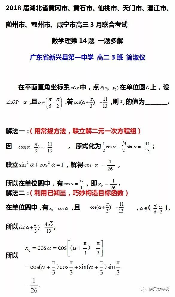 快乐数学邦 67 每日一题多解 27 18年3月湖北省高三八市联考理科数学第14题两种解法 自由微信 Freewechat