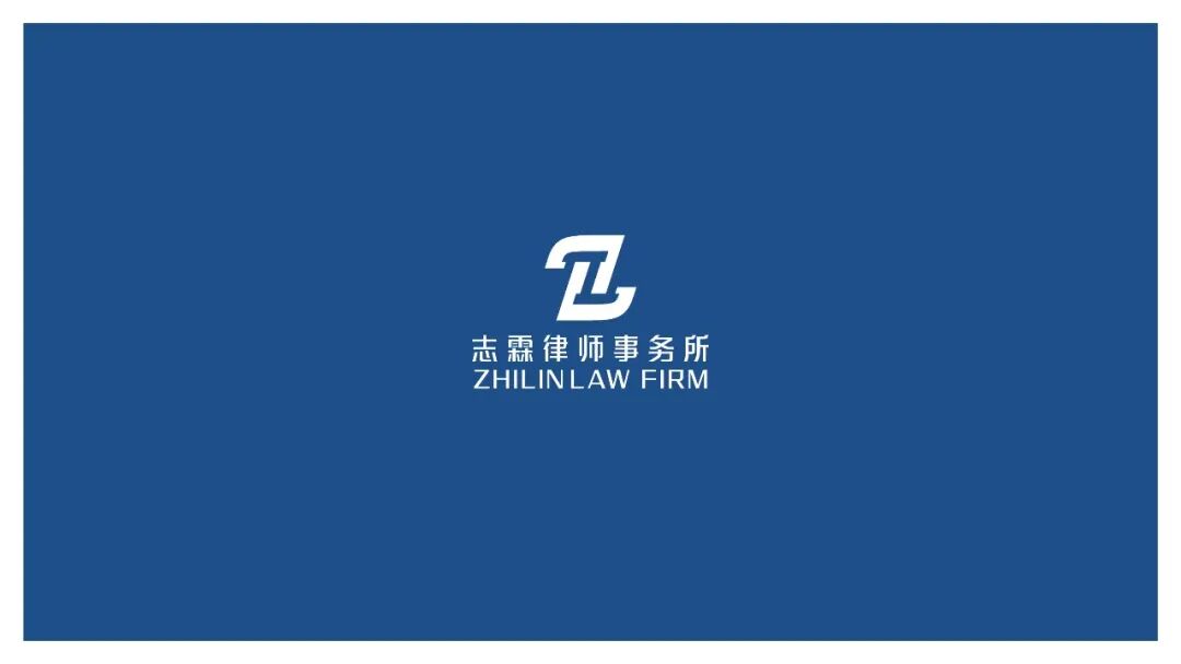 志霖律师事务所12.jpg