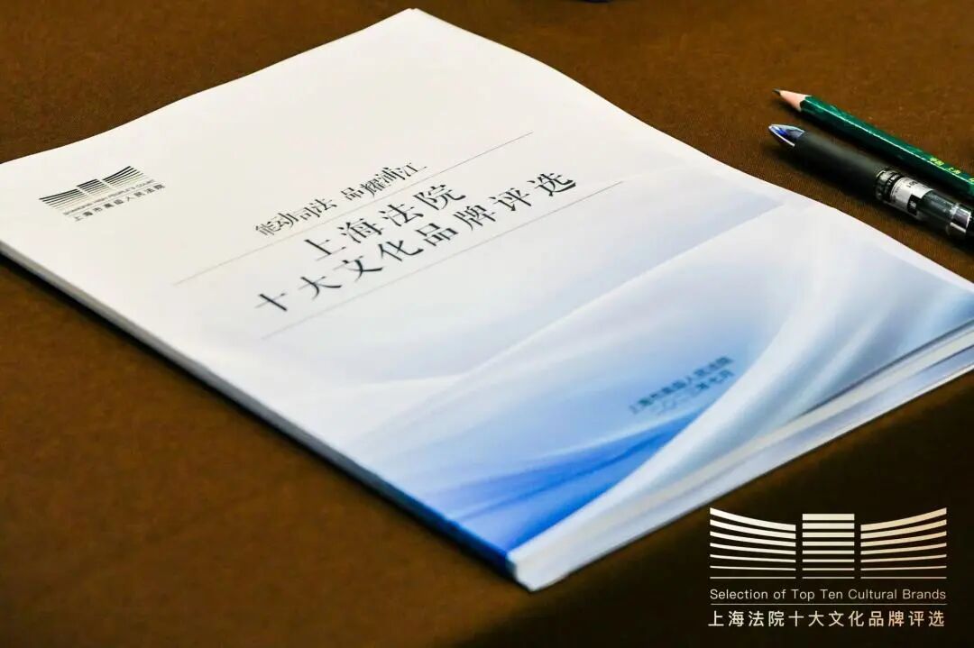 上海法院十大文化品牌评选会7.jpg