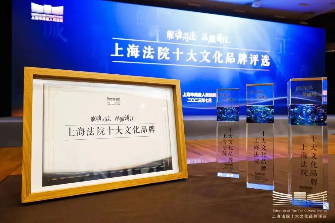 上海法院十大文化品牌评选会5.jpg