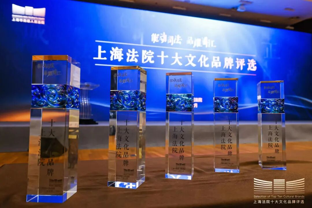 上海法院十大文化品牌评选会6.jpg