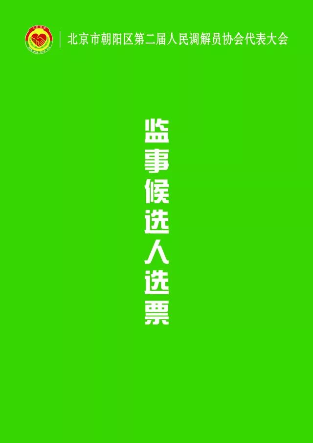 朝阳区第二届人民调解员协会换届大会8.jpg