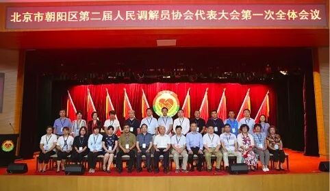 朝阳区第二届人民调解员协会换届大会9.jpg