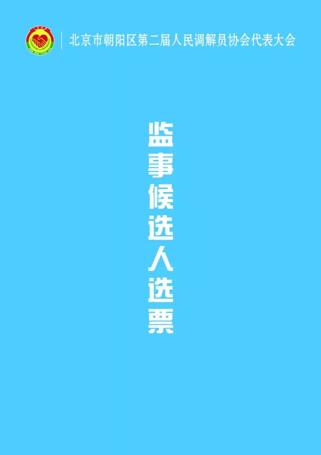 朝阳区第二届人民调解员协会换届大会7.jpg