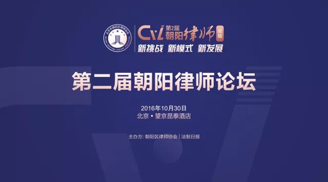 第二届朝阳律师论坛5.jpg