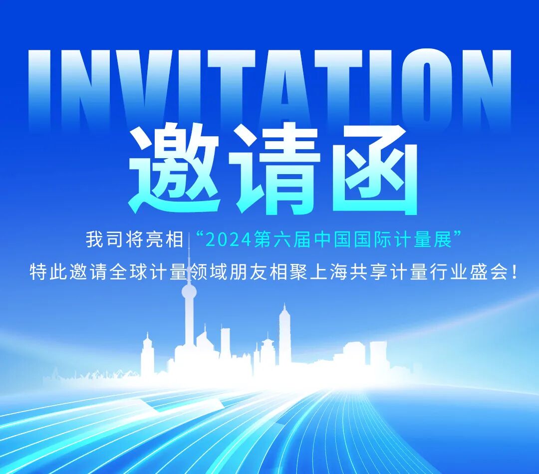 四川淯源儀器誠(chéng)邀參加中國(guó)國(guó)際計(jì)量展