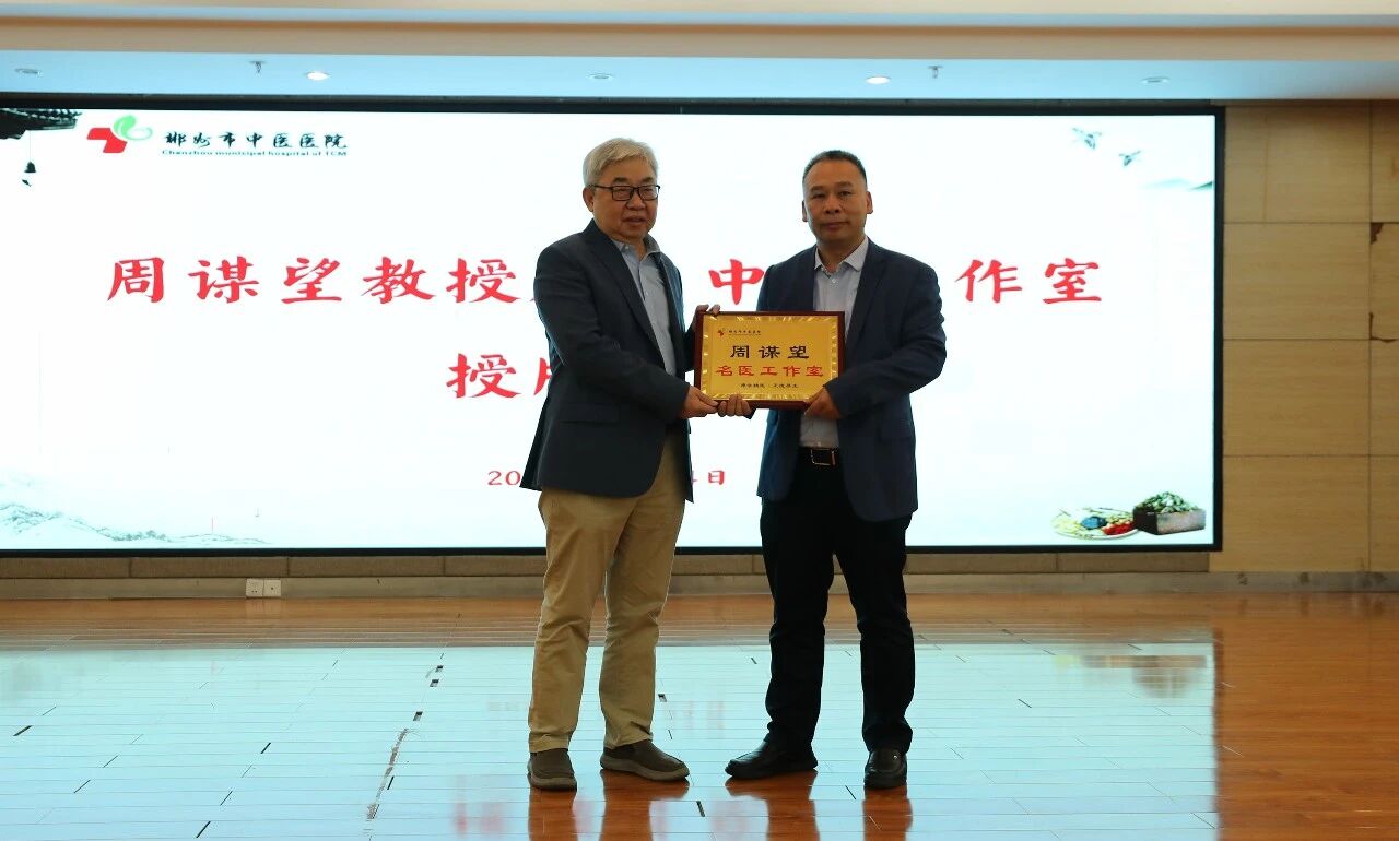 郴州市中医医院丨国家级专家入郴！周谋望名医工作室挂牌！