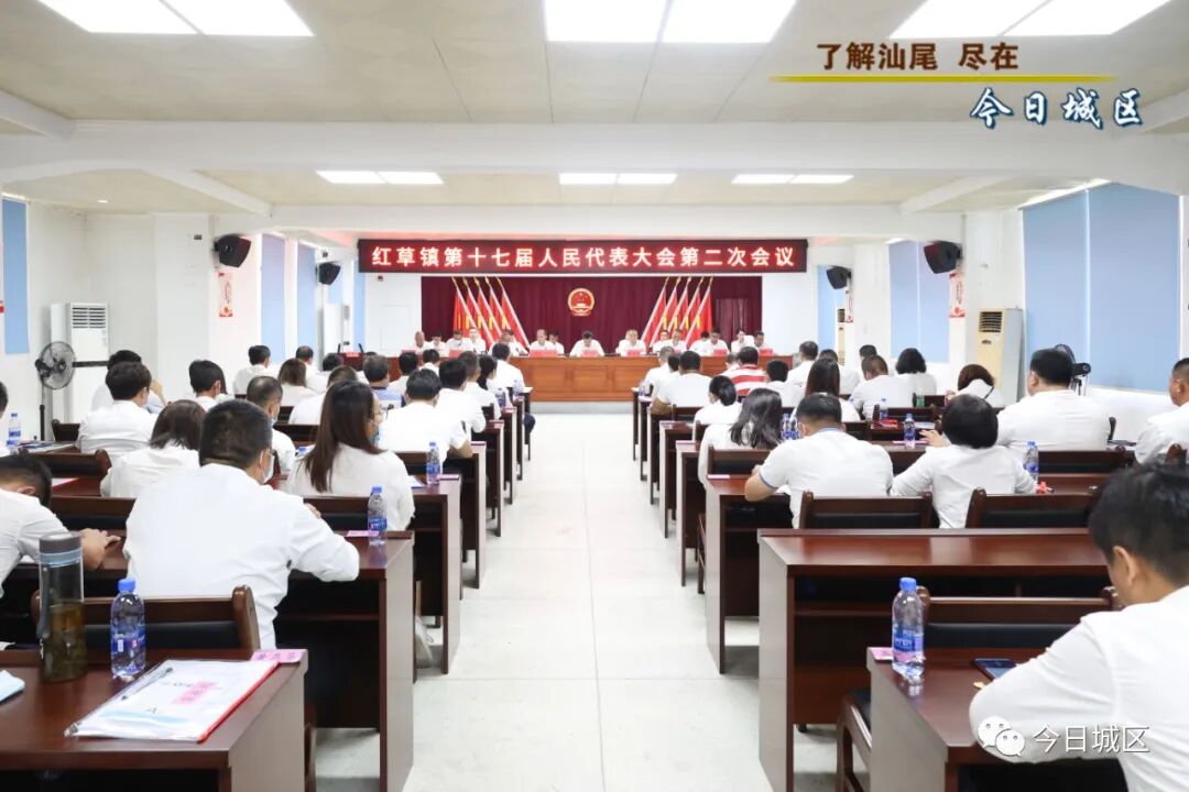 红草镇召开十七届人大二次会议_镇街信息_汕尾市城区人民政府