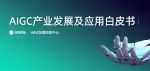 AIGC行业报告重磅发布：探索内容生产新范式