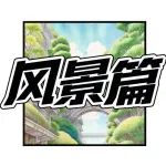 AI：给！这是你要的风景如画