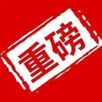 【网络舆情热点】中华人民共和国财政部令第113号行政单位财务规则