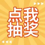 【1分抽奖】百元大奖花落谁家？