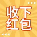 【签到领红包】领无门槛红包