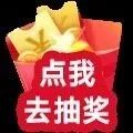 【1分抽大奖】100元大奖花落谁家？