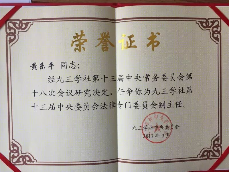 【新闻快讯】黄乐平律师担任九三学社中央法律委员会副主任