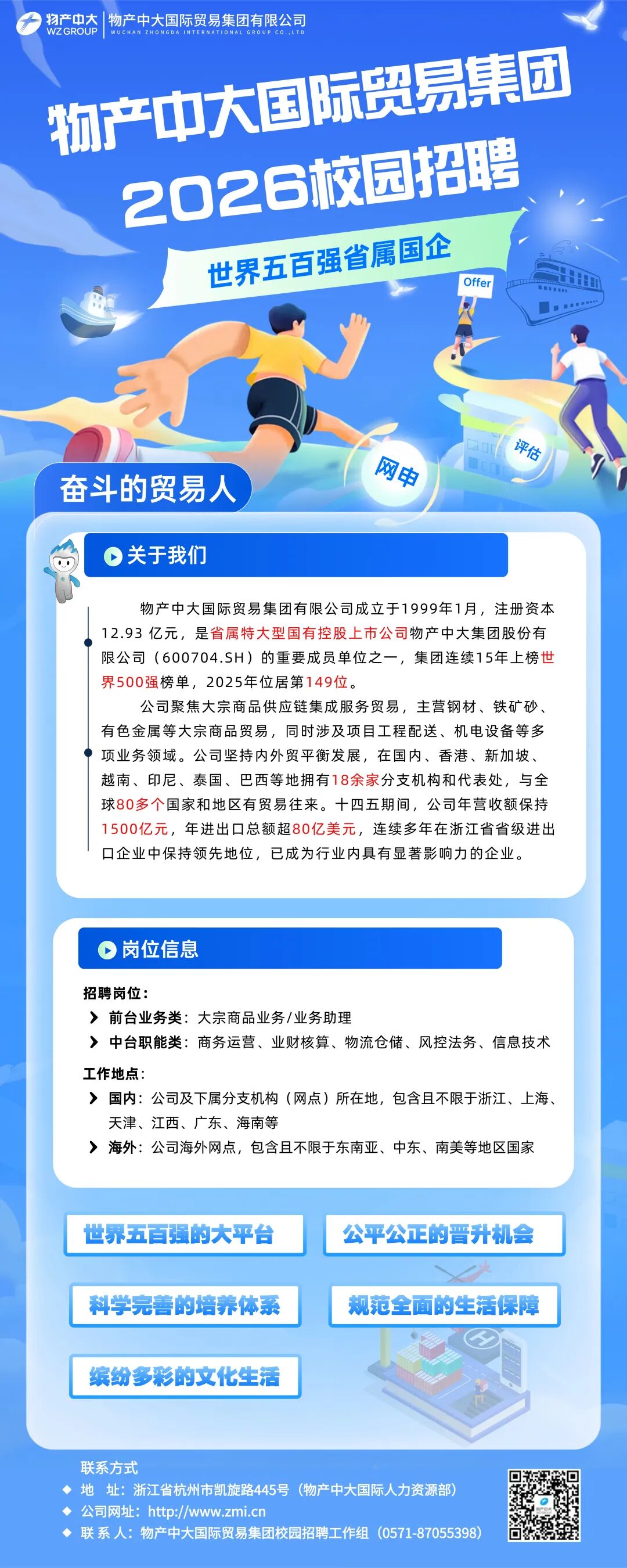 【招聘信息】物产中大国际贸易集团2026校园招聘