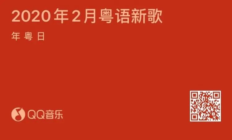 年2月粤语新歌 年粤日 微信公众号文章阅读 Wemp