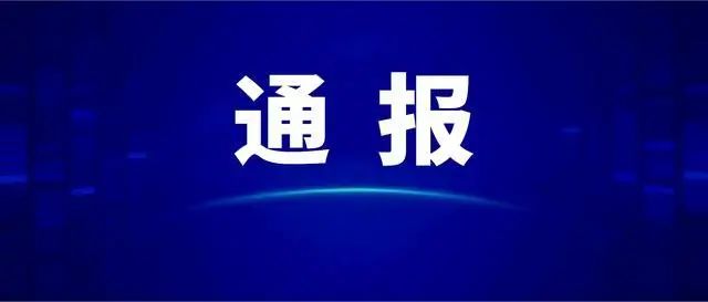 省纪委监委通报:石家庄王旭被撤职