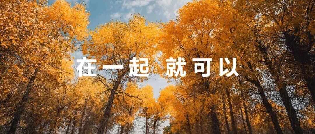 在一起就可以：华为的最强心声更是开启新时代的宣言