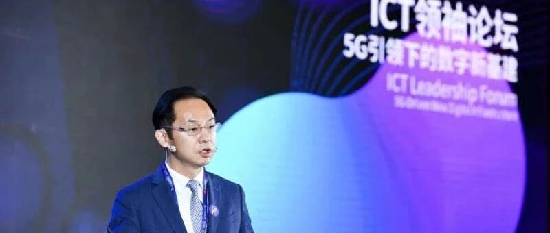 华为丁耘：个人体验和商业闭环齐动手，才能打造最成功的5G