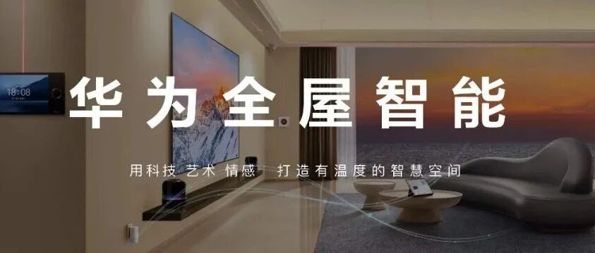 全屋智能赛道迎来新拐点，解除场景孤岛，打造融合交互，华为全屋智能或将实现弯道超车