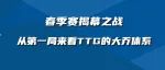 春季赛揭幕之战——从第一局来看TTG的大乔体系
