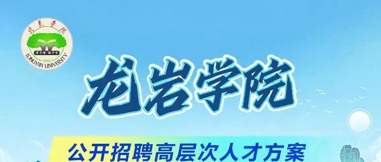 招聘 | 龙岩学院公开招聘高层次人才方案
