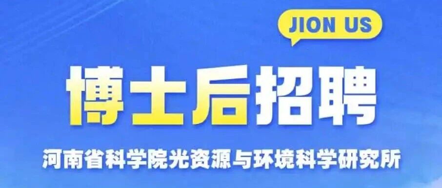 招聘 | 河南省科学院光资源与环境科学研究所博士后招聘