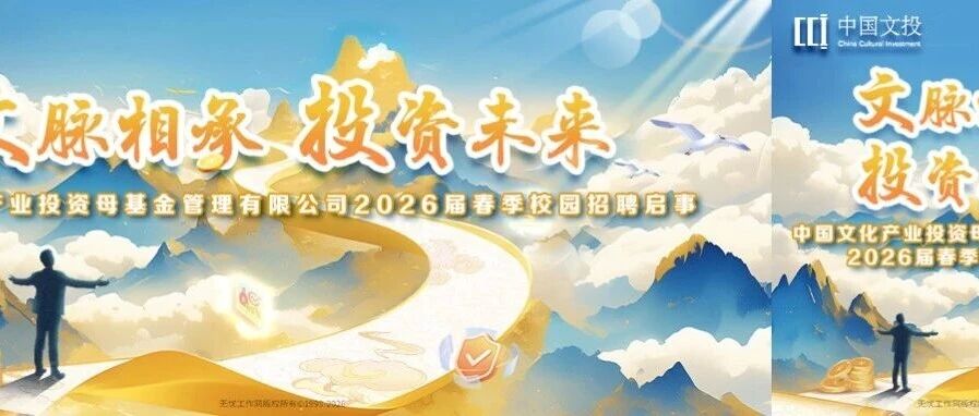 招聘|中国文化产业投资母基金2026届春季校园招聘启事