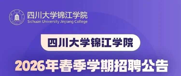 招聘｜四川大学锦江学院2026年春季学期招聘公告