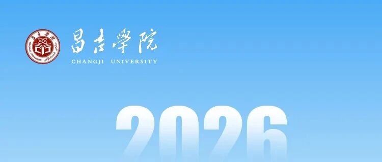 昌吉学院2026年高层次人才（团队）引进公告