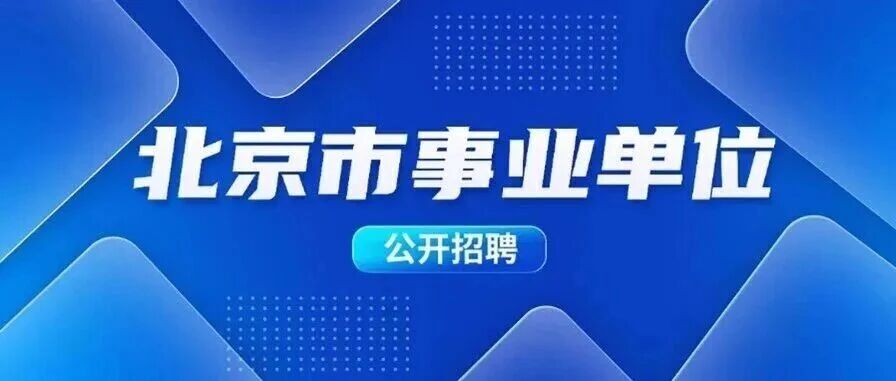 招聘信息｜北京市事业单位公开招聘汇总（20260519）