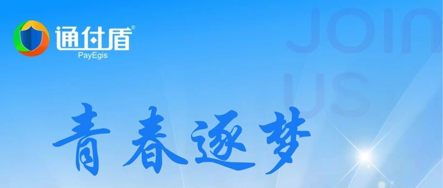 招聘信息 | 通付盾2026春季招聘