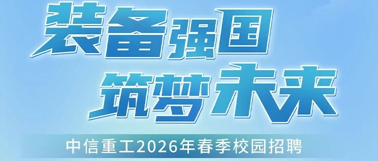 中信重工2026年春季校园招聘正式启动