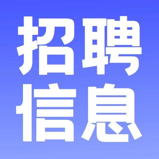 招聘信息｜北京市密云区卫生健康委员会关于2026年第二次公开招聘事业单位工作人员的公告