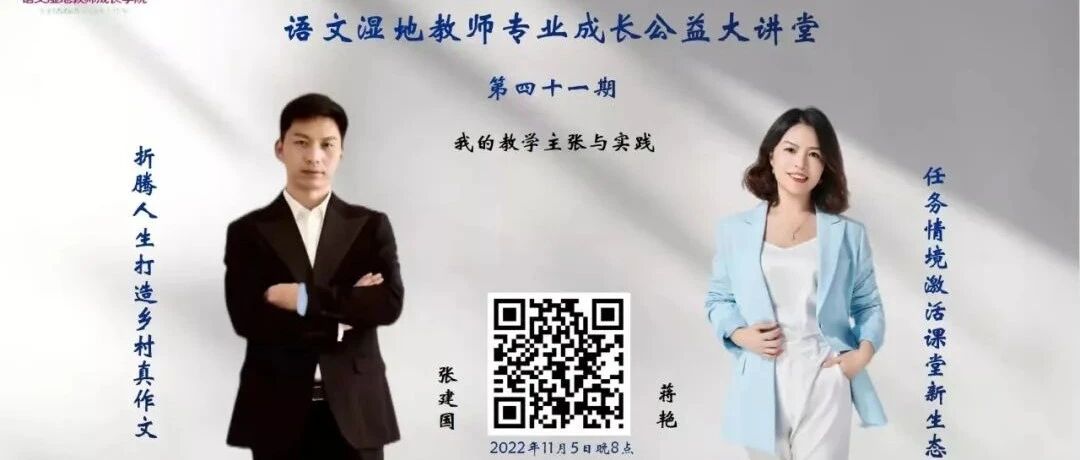 【湿地点评】11月5日湿地直播点评荟萃|张建国  蒋艳—— 聚焦 · 沉潜 · 创新