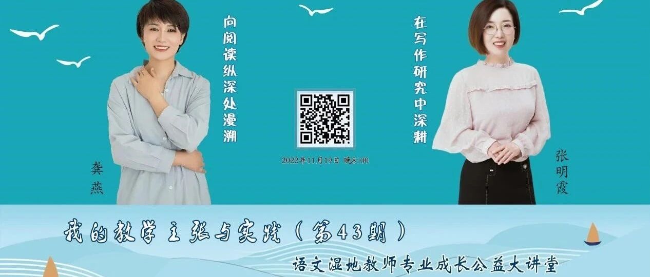 第3192期【湿地点评】聚焦·沉潜·创新——龚燕 张明霞11月19日湿地直播点评荟萃