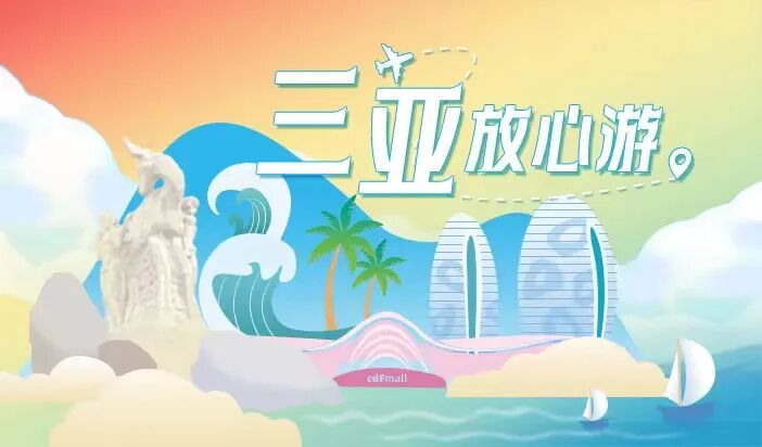 三亚将高标准建设大型文旅消费综合体，加速释放旅游消费活力